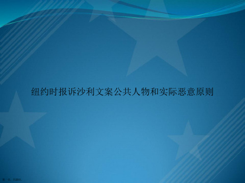 纽约时报诉沙利文案公共人物和实际恶意原则讲课文档