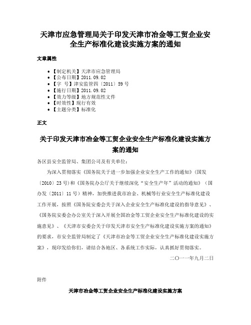 天津市应急管理局关于印发天津市冶金等工贸企业安全生产标准化建设实施方案的通知