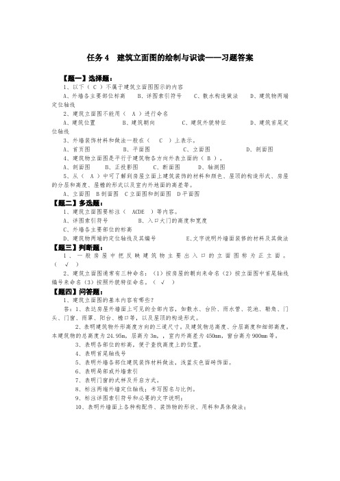 任务4建筑立面图的绘制与识读-习题答案(精)