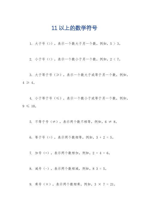 11以上的数学符号