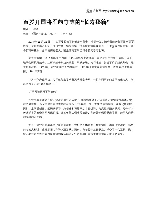 百岁开国将军向守志的“长寿秘籍”