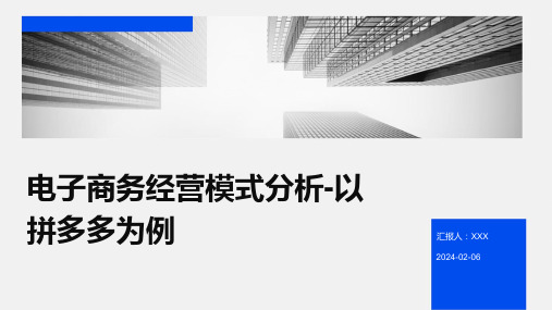 电子商务经营模式分析-以拼多多为例