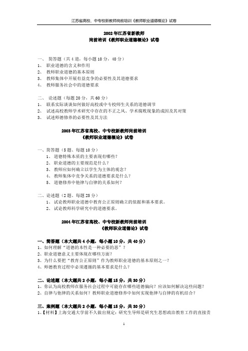 2002-2014年江苏教师岗前培训《职业道德概论》历年真题