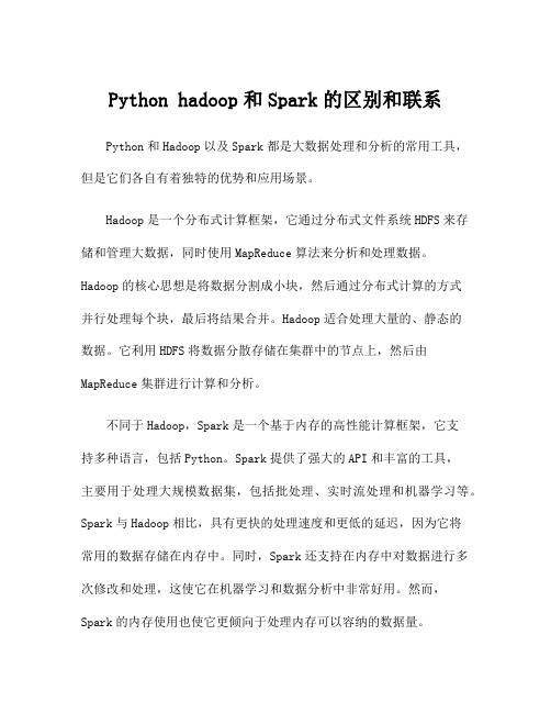 Python hadoop和Spark的区别和联系