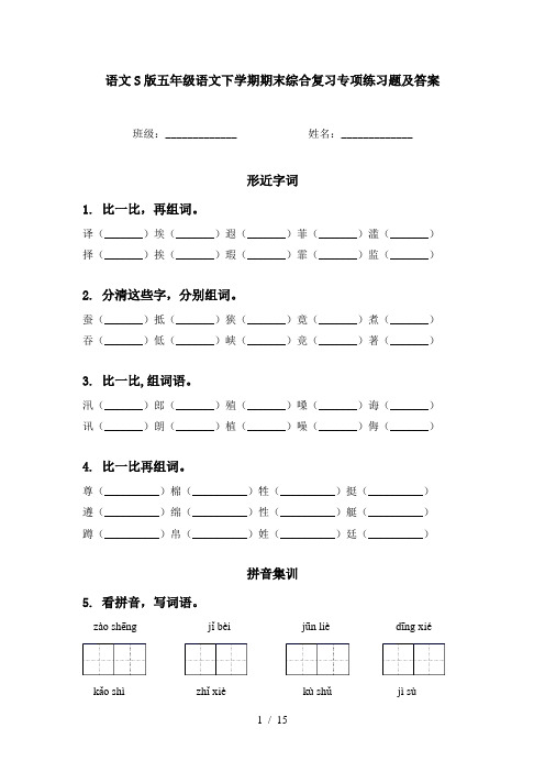语文S版五年级语文下学期期末综合复习专项练习题及答案