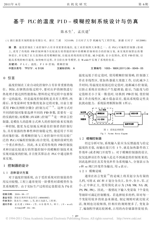 基于PLC的温度PID_模糊控制系统设计与仿真