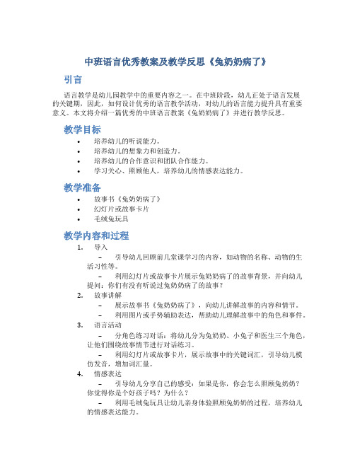 中班语言优秀教案及教学反思《兔奶奶病了》