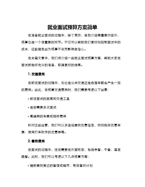 就业面试预算方案简单