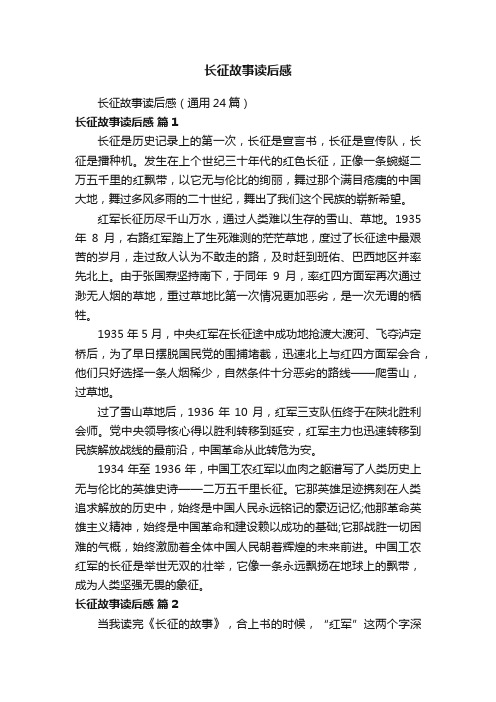 长征故事读后感（通用24篇）