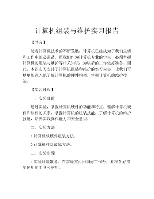 计算机组装与维护实习报告