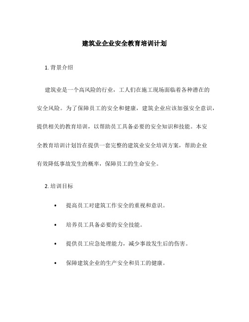 建筑业企业安全教育培训计划