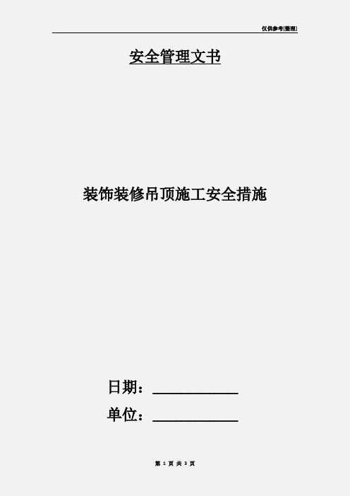 装饰装修吊顶施工安全措施