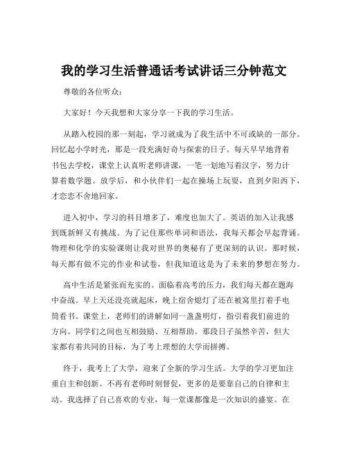 我的学习生活普通话考试讲话三分钟范文