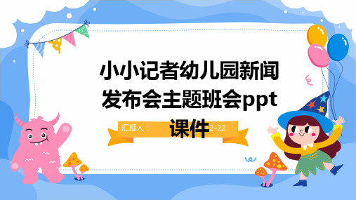 小小记者幼儿园新闻发布会主题班会ppt课件