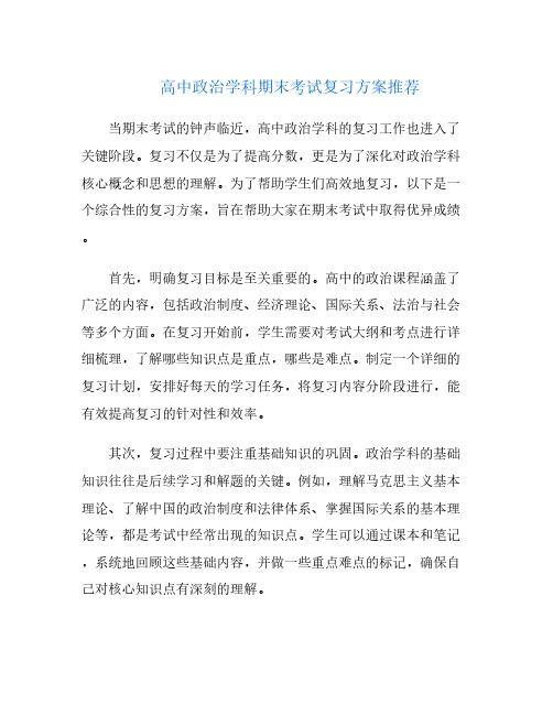 高中政治学科期末考试复习方案推荐