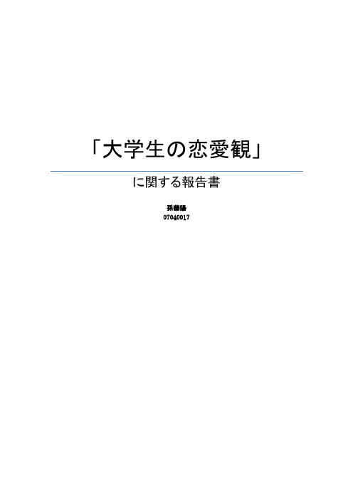 大学生の恋爱観に関する报告书