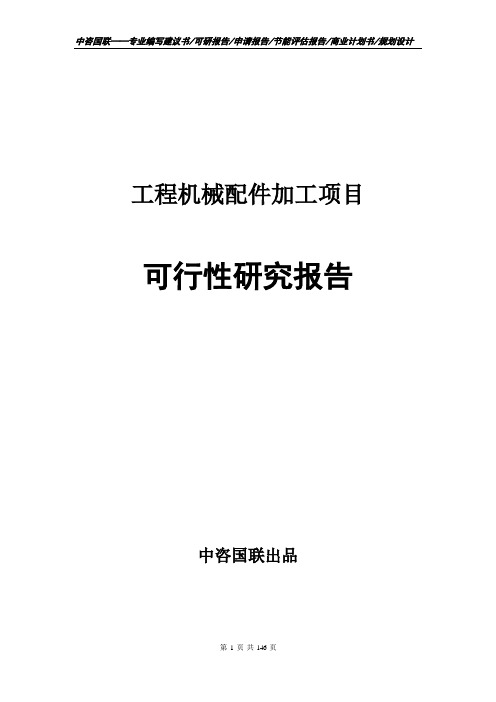 工程机械配件加工项目可行性研究报告