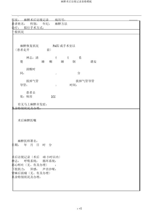 麻醉术后访视记录表格模板