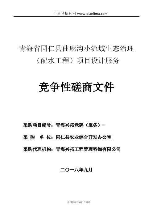 竞争性磋商流域生态治招投标书范本