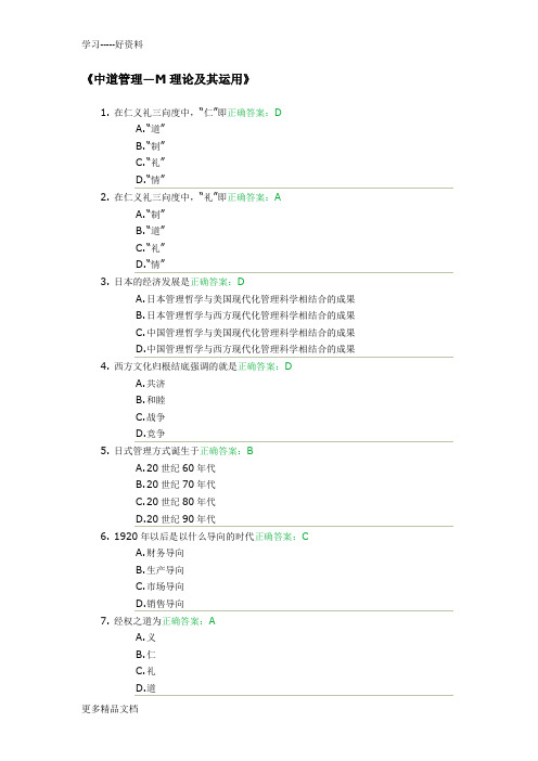 中道管理—M理论及其运用考试答案学习资料