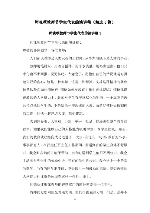 师魂颂教师节学生代表的演讲稿(精选5篇)