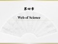 第四章 Web of Science(1)