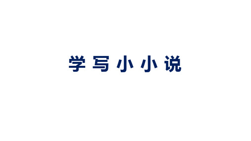 统编版高中语文选择性必修上册第三单元学写小小说课件