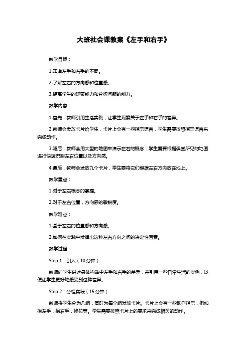 大班社会课教案《左手和右手》