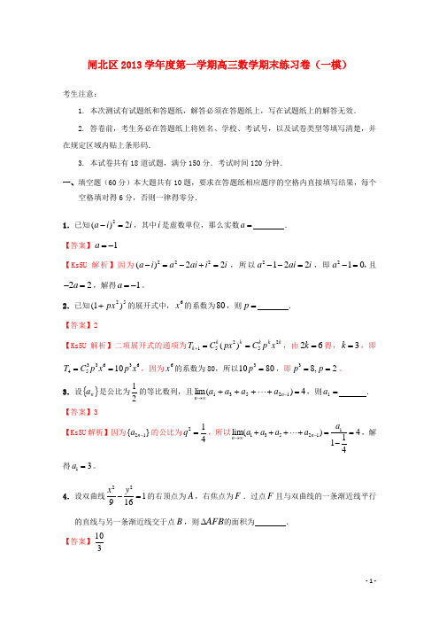 上海市闸北区高三数学上学期期末教学质量调研试题 理(