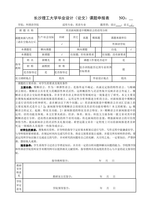 长沙理工大学毕业设计(论文)课题申报表