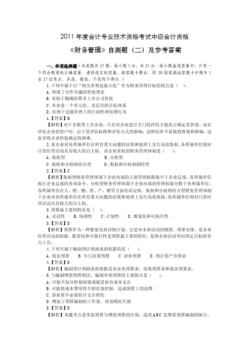 2011年度全国会计专业技术资格考试中级会计资格《财务管理》自测题(二)及参考答案