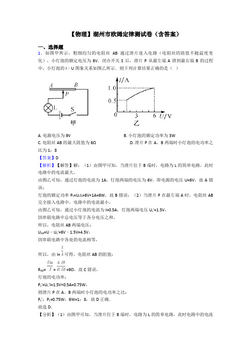 【物理】湖州市欧姆定律测试卷(含答案)