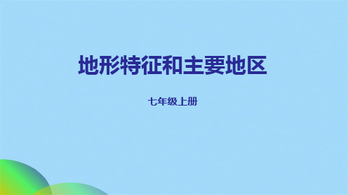 中图版地理七级上册 312地形特征和主要地形区  课件ppt(共26张PPT)