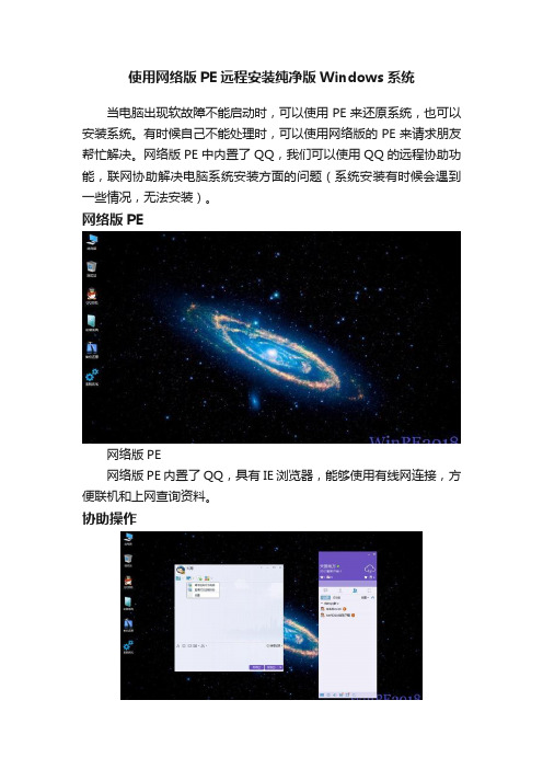 使用网络版PE远程安装纯净版Windows系统