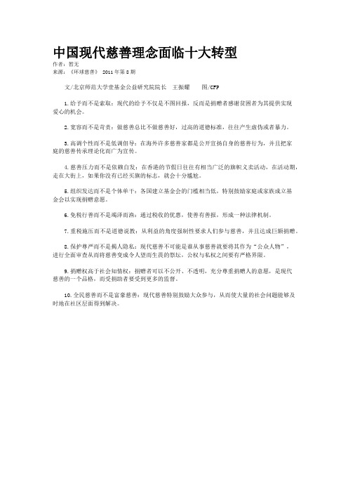 中国现代慈善理念面临十大转型