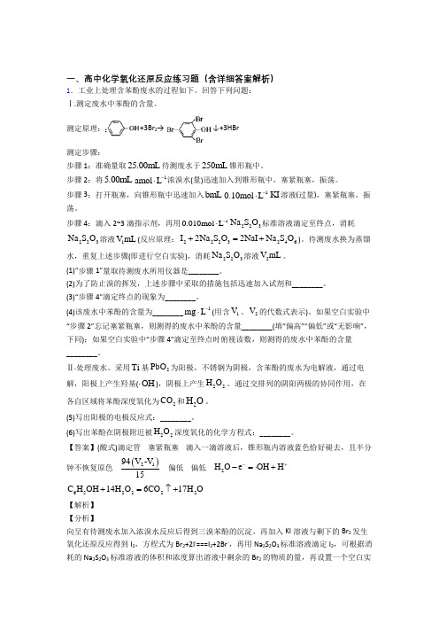 备战高考化学压轴题专题复习——氧化还原反应的综合附详细答案