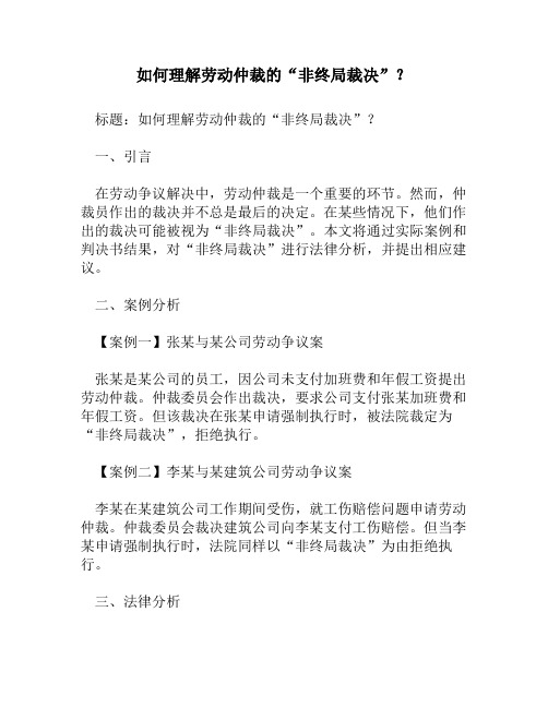 如何理解劳动仲裁的“非终局裁决”？