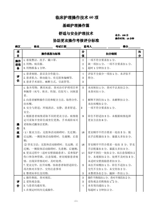 护理技能操作60项第三稿