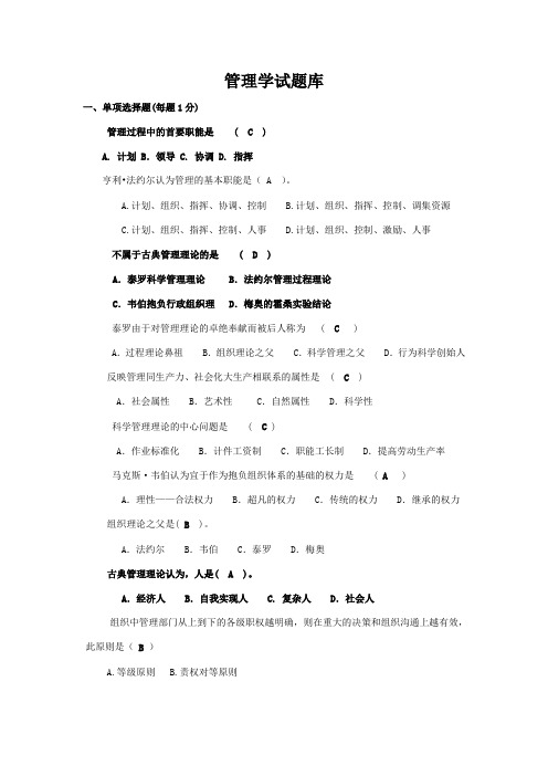 2023年新版管理学试题库