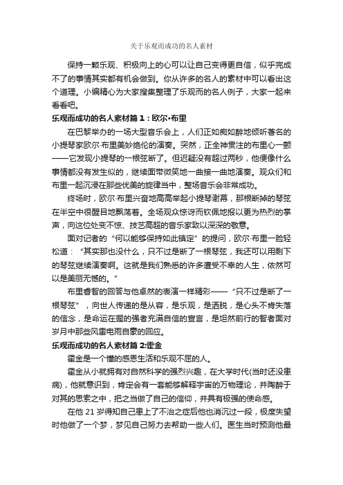 关于乐观而成功的名人素材_励志人物