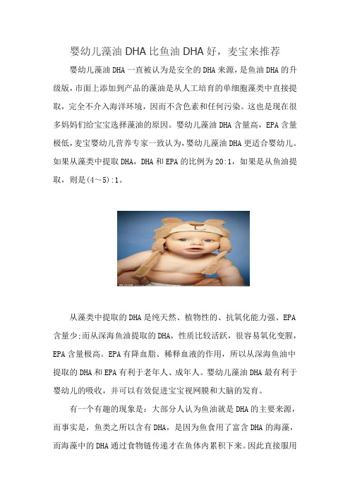 婴幼儿藻油DHA比鱼油DHA好,麦宝来推荐