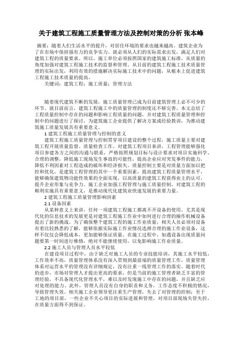 关于建筑工程施工质量管理方法及控制对策的分析 张本峰