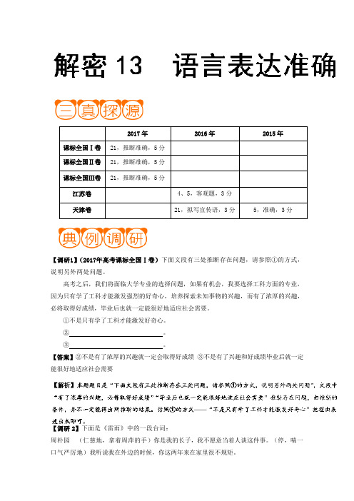 13+语言表达准确-高考语文之高频考点+Word版含解析.doc