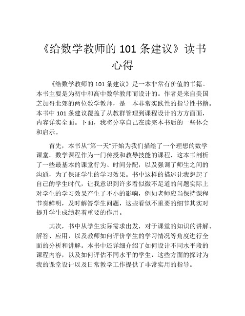 《给数学教师的101条建议》读书心得