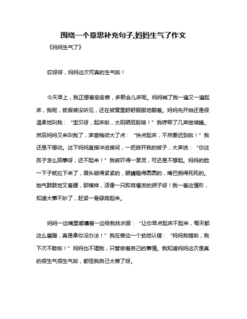 围绕一个意思补充句子,妈妈生气了作文