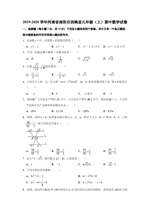 _河南省南阳市西峡县2019——2020学年九年级上学期期中数学试卷  解析版