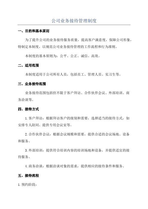 公司业务接待管理制度