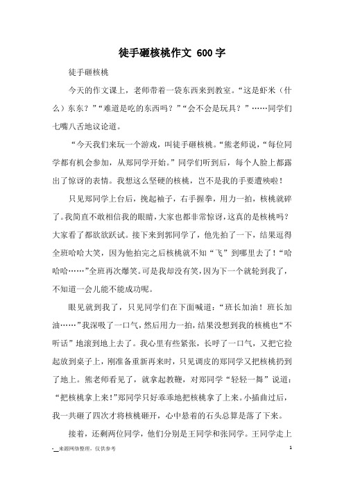 徒手砸核桃作文 600字_小学五六年级记事