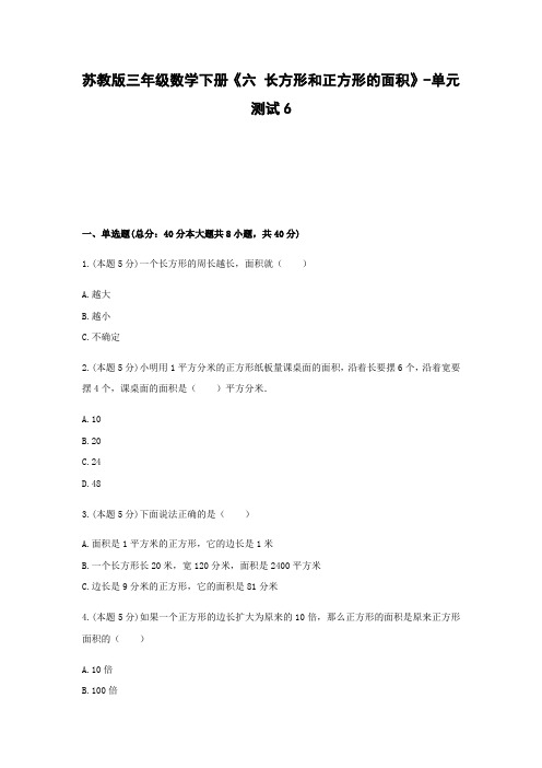 三年级数学下册试题 《六 长方形和正方形的面积》-单元测试6   苏教版   含答案