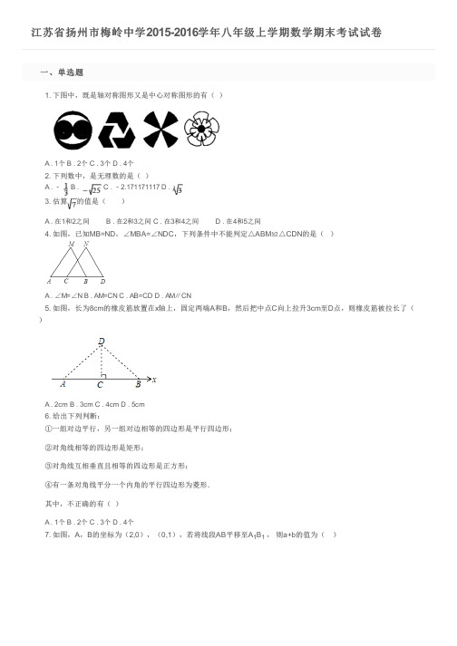 江苏省扬州市梅岭中学2015-2016学年八年级上学期数学期末考试试卷及参考答案